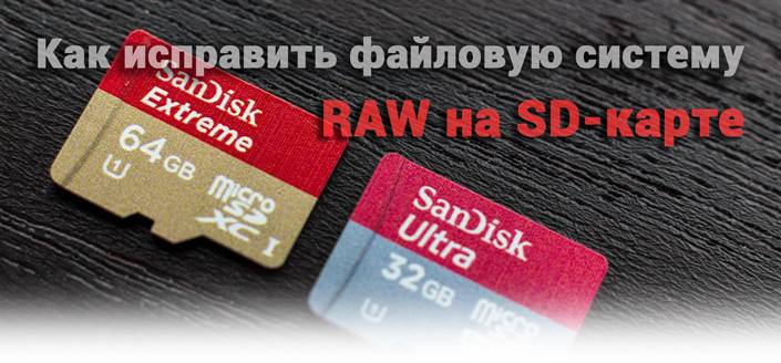 Файловая система не распознана SD карта. Восстановить флешку raw