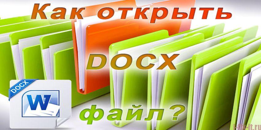Как открыть docx файл