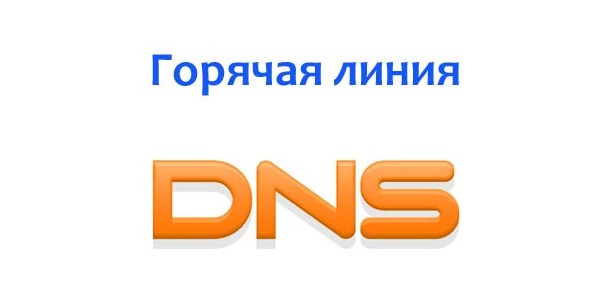 Горячая линия DNS